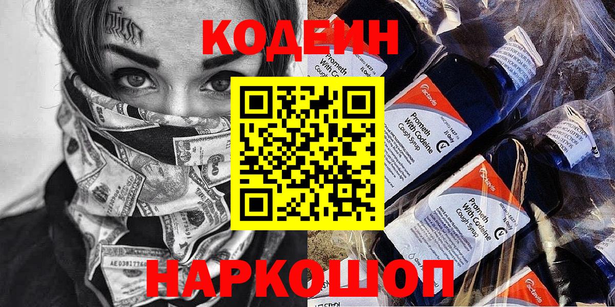Кодеиновый сироп Lean Purple Drank Тольятти