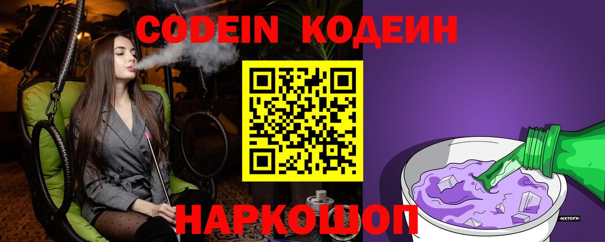 Кодеиновый сироп Lean напиток Lean (лин)  Вход с VPN  Тольятти  Codein Purple Drank 